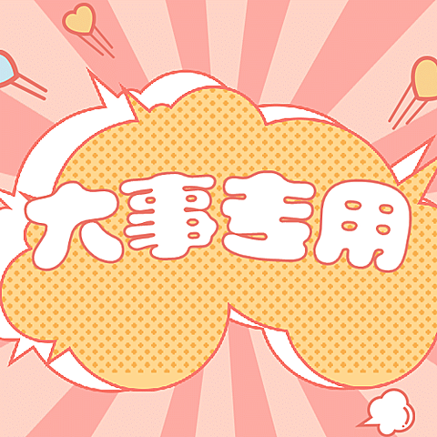醒目大字娱乐吃瓜专用公众号次图