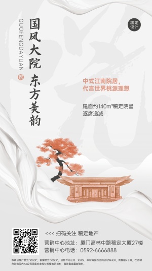房地产营销宣传中式古风海报