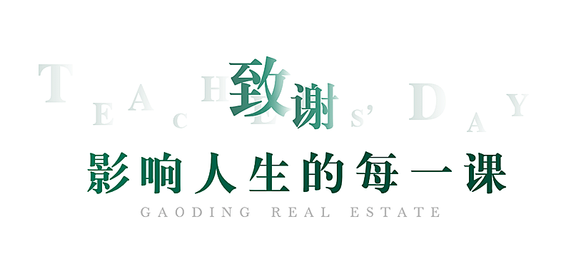 教师节房地产祝福简约文章小标题