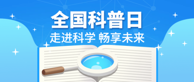 全国科普日走进科学读书活动简约手绘公众号首图