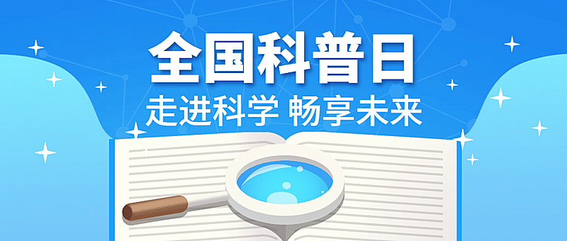 全国科普日走进科学读书活动简约手绘公众号首图