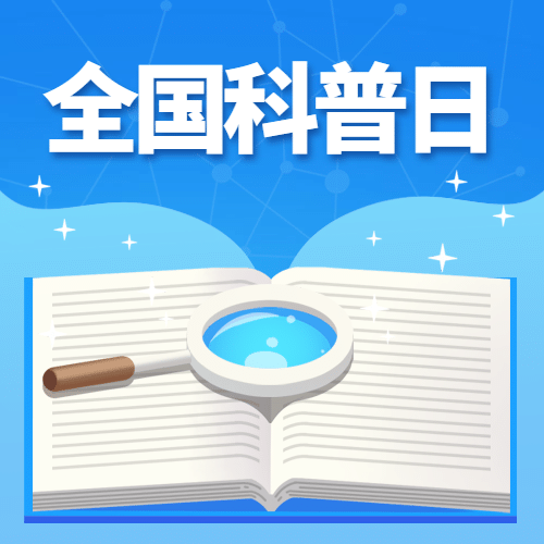 全国科普日走进科学读书活动简约手绘公众号次图预览效果