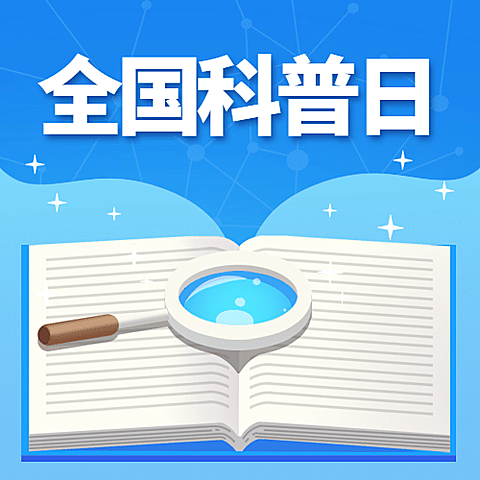 全国科普日走进科学读书活动简约手绘公众号次图