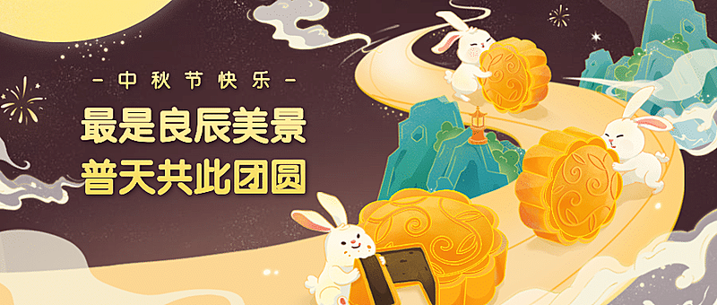 中秋节祝福团圆兔子手绘公众号首图