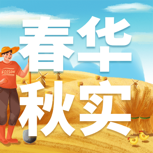 通用农民丰收节祝福手绘公众号次图预览效果