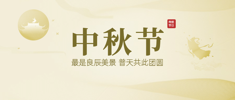 中秋节祝福团圆简约质感公众号首图