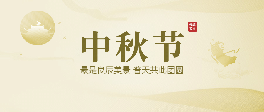 中秋节祝福团圆简约质感公众号首图预览效果