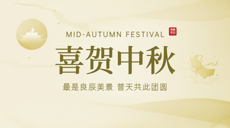 中秋节祝福团圆简约质感横版海报预览效果