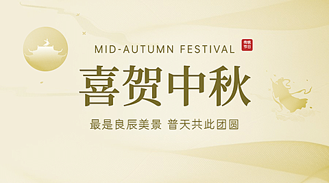 中秋节祝福团圆简约质感横版海报