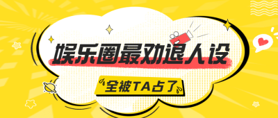 醒目大字娱乐吃瓜专用公众号首图