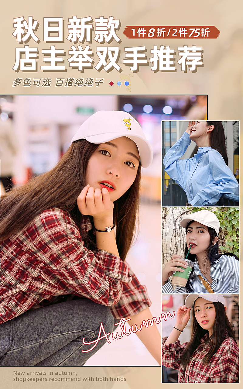 简约秋上新女装海报