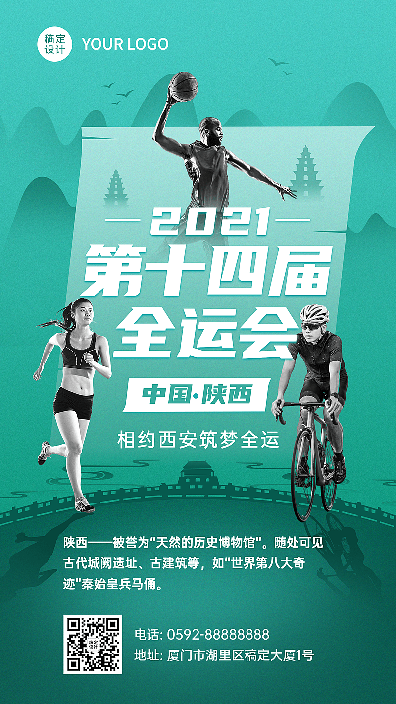 运动健身西安全运会加油中国风手机海报