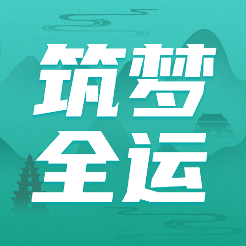 运动健身西安全运会加油中国风公众号次图预览效果