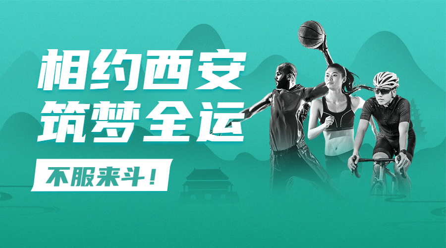 运动健身西安全运会加油中国风广告banner预览效果