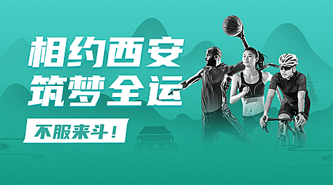 运动健身西安全运会加油中国风广告banner