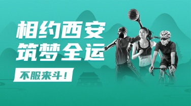 运动健身西安全运会加油中国风广告banner