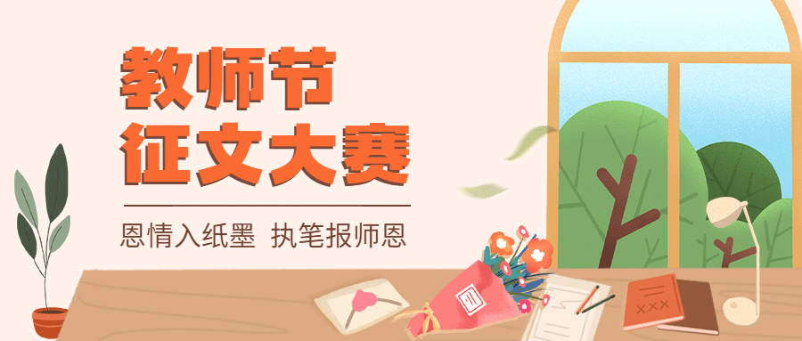 教师节征文比赛活动公众号首图