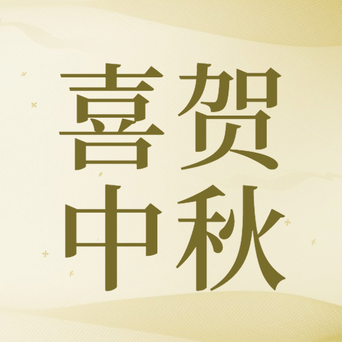 中秋节祝福团圆简约质感公众号次图预览效果