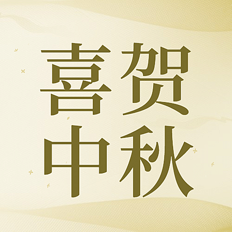中秋节祝福团圆简约质感公众号次图