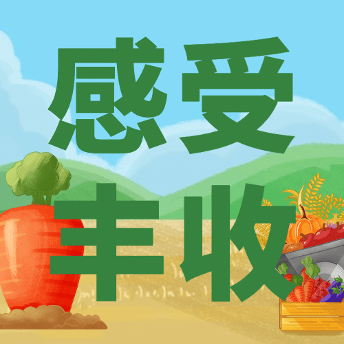 通用农民丰收节祝福手绘公众号次图预览效果