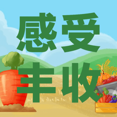 通用农民丰收节祝福手绘公众号次图