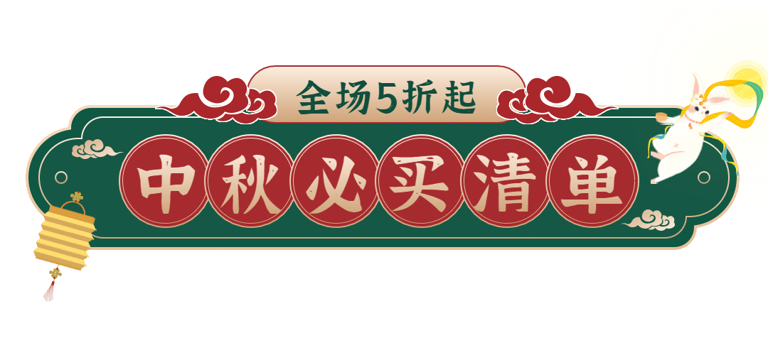 中秋节营销必买清单公众号排版文章标题预览效果