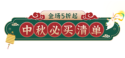 中秋节营销必买清单公众号排版文章标题