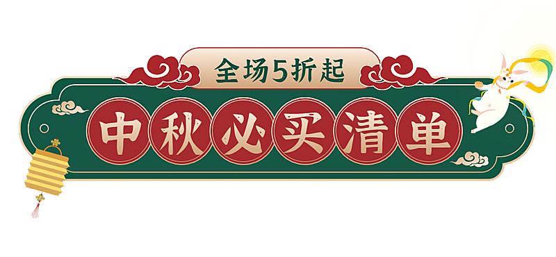 中秋节营销必买清单公众号排版文章标题