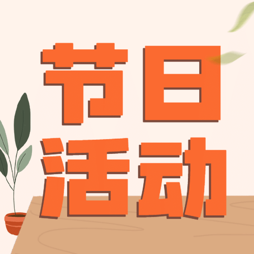 教师节福利节日活动公众号次图预览效果