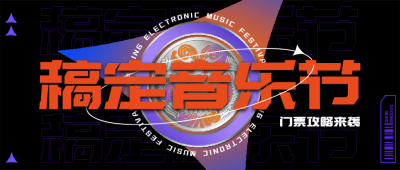 时尚潮酷音乐节宣传公众号首图