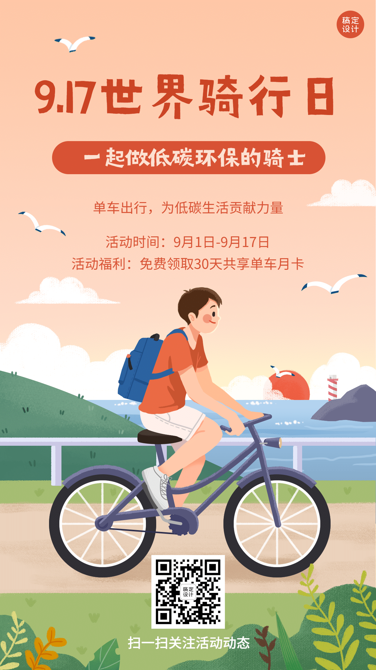 世界骑行日运动环保宣传手绘手机海报