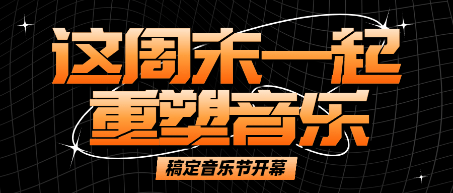 时尚潮酷音乐节宣传公众号首图