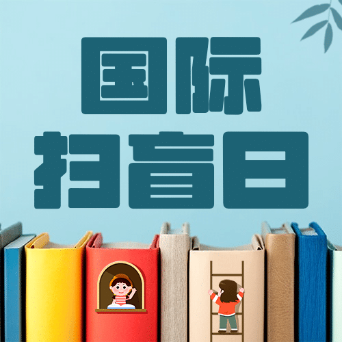 国际扫盲日读书文化手绘公众号次图预览效果