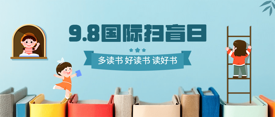 国际扫盲日读书文化手绘公众号首图预览效果