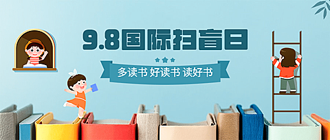 国际扫盲日读书文化手绘公众号首图