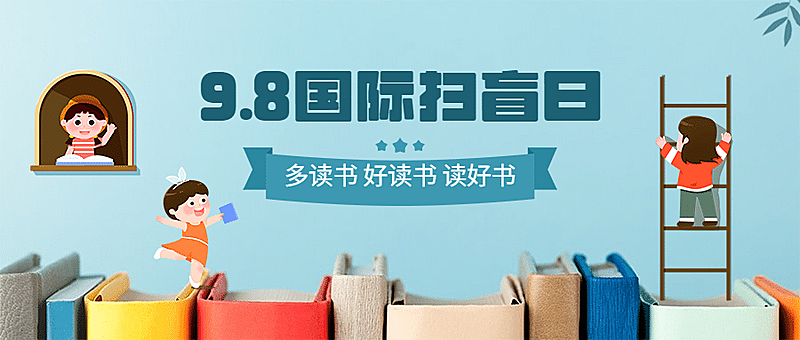 国际扫盲日读书文化手绘公众号首图