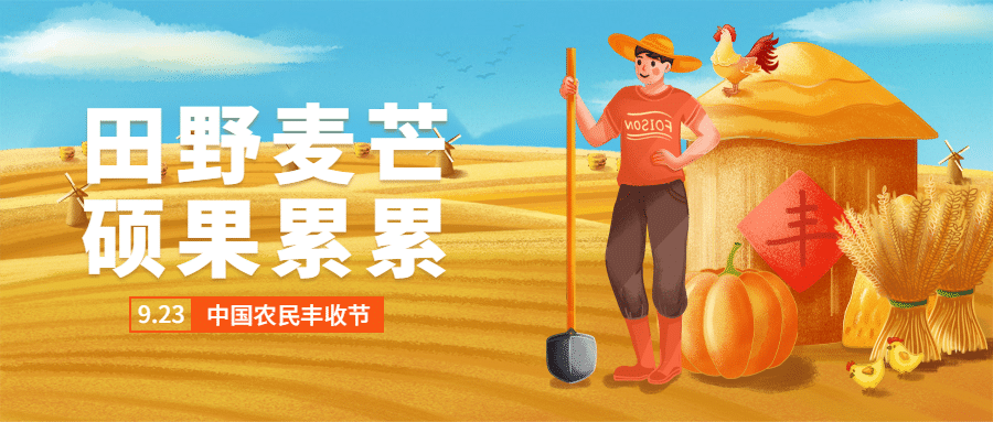 通用农民丰收节祝福手绘公众号首图预览效果