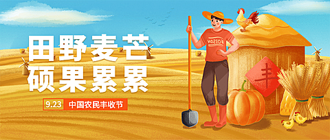 通用农民丰收节祝福手绘公众号首图
