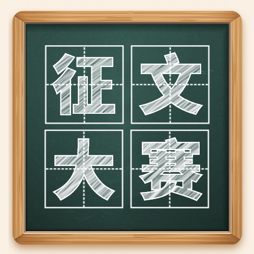 教师节征文大赛公众号次图预览效果