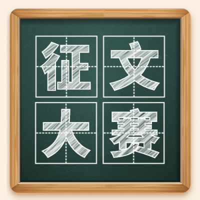 教师节征文大赛公众号次图