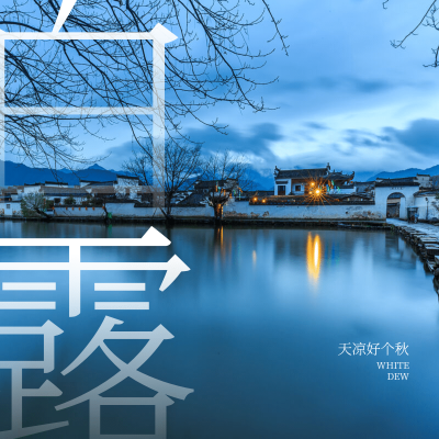 晒图白露风景湖古建筑天凉好个秋