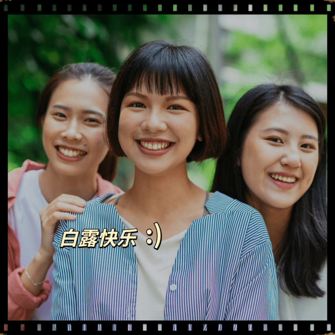 晒照白露快乐胶片图框预览效果