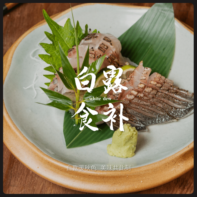 白露晒照晒图美食美图预览效果