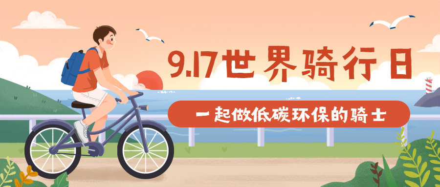 世界骑行日运动环保宣传手绘公众号首图