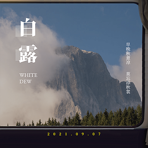 简约清新白露文字车窗晒照