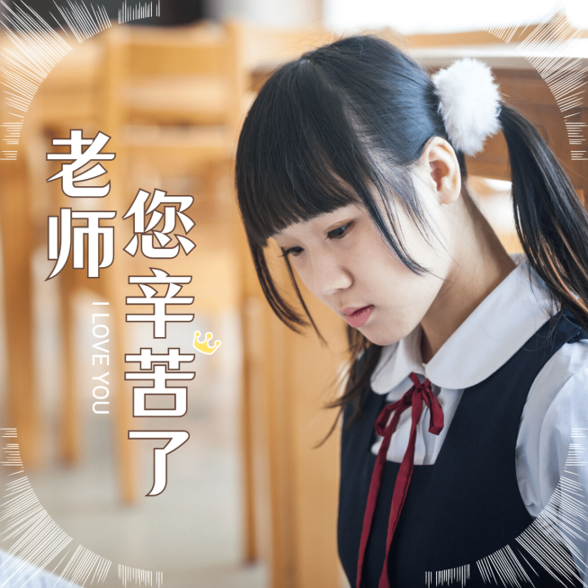 漫画效果框文字教师节晒照plog预览效果