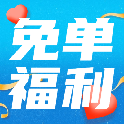 金融保险免单福利趣味公众号次图