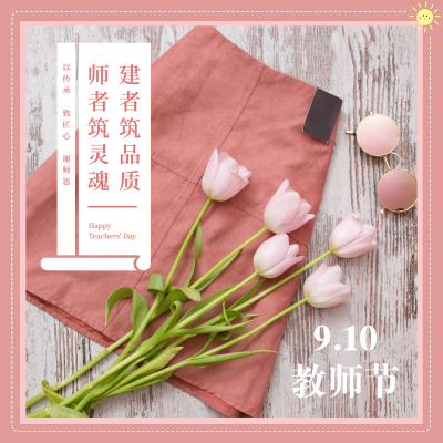 通用教师节晒图鲜花实景边框Plog