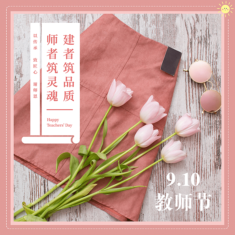 通用教师节晒图鲜花实景边框Plog