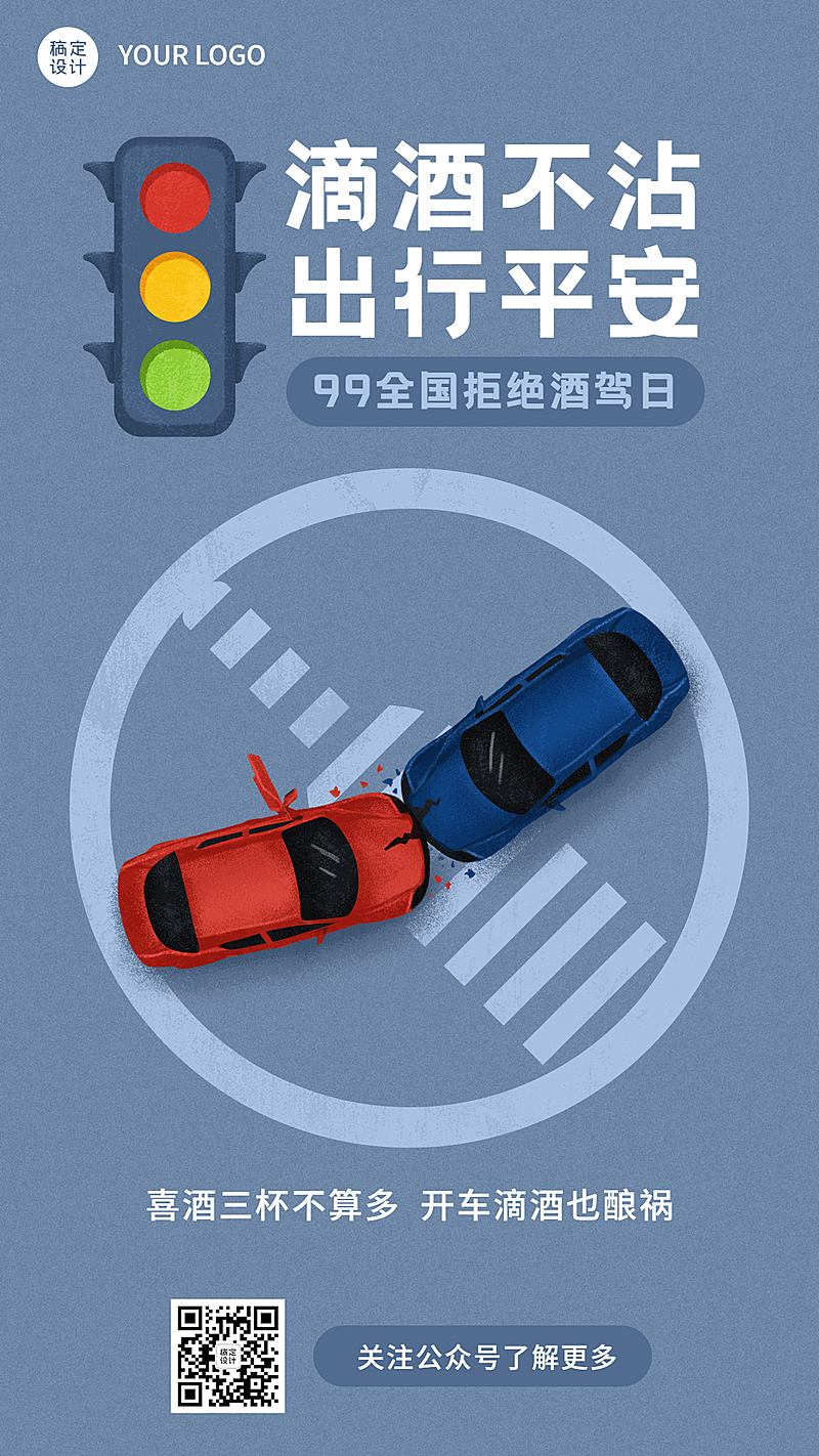 全国拒绝酒驾日交通安全公益宣传手绘手机海报